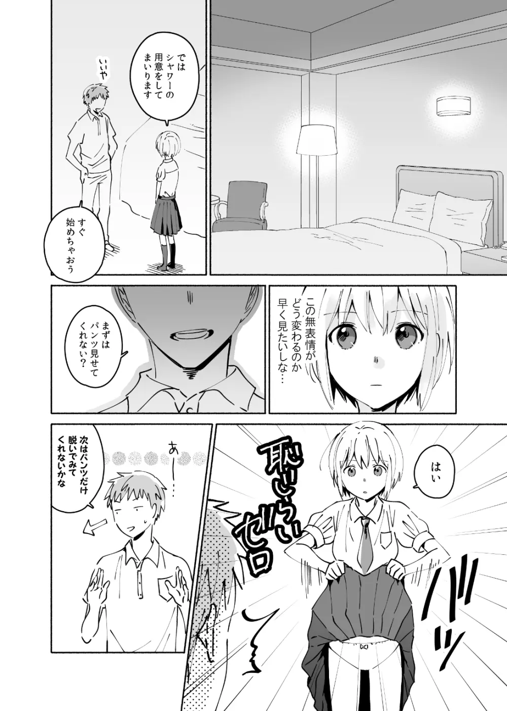 クールな風俗嬢がデレたとき Page.3