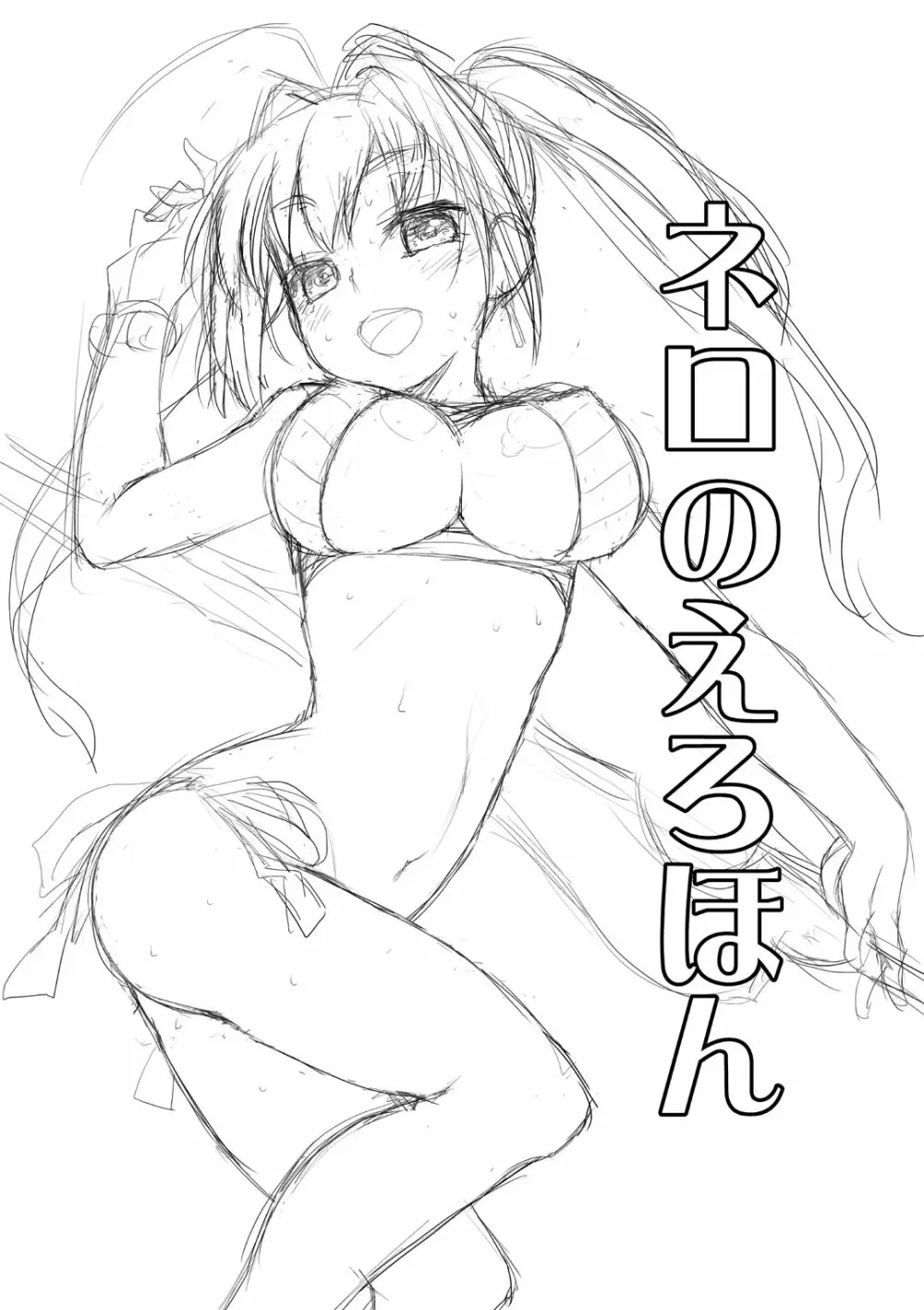 ネロのえろほん Page.1
