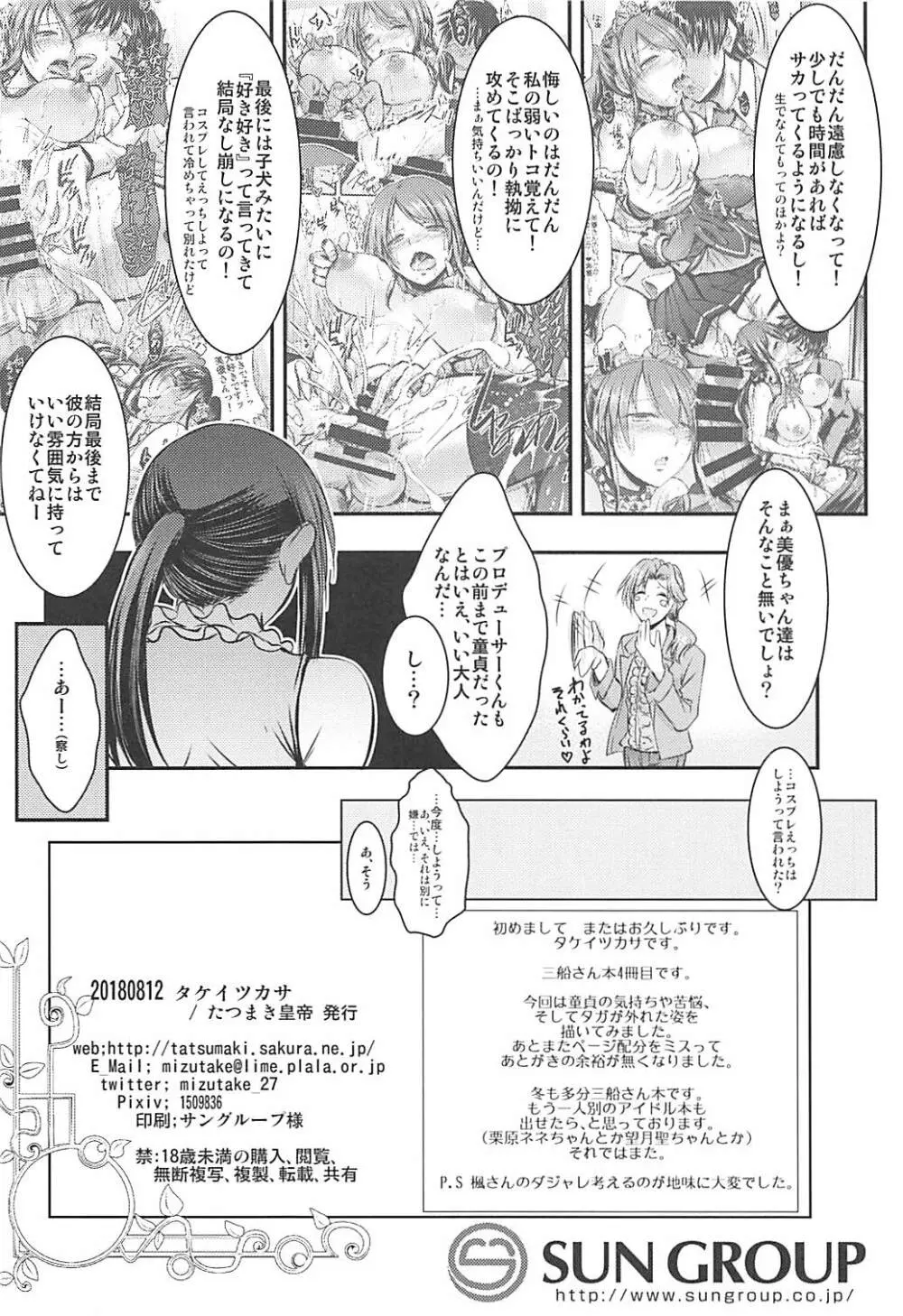三船さんとPがお付き合いし始めてナイショの Page.25