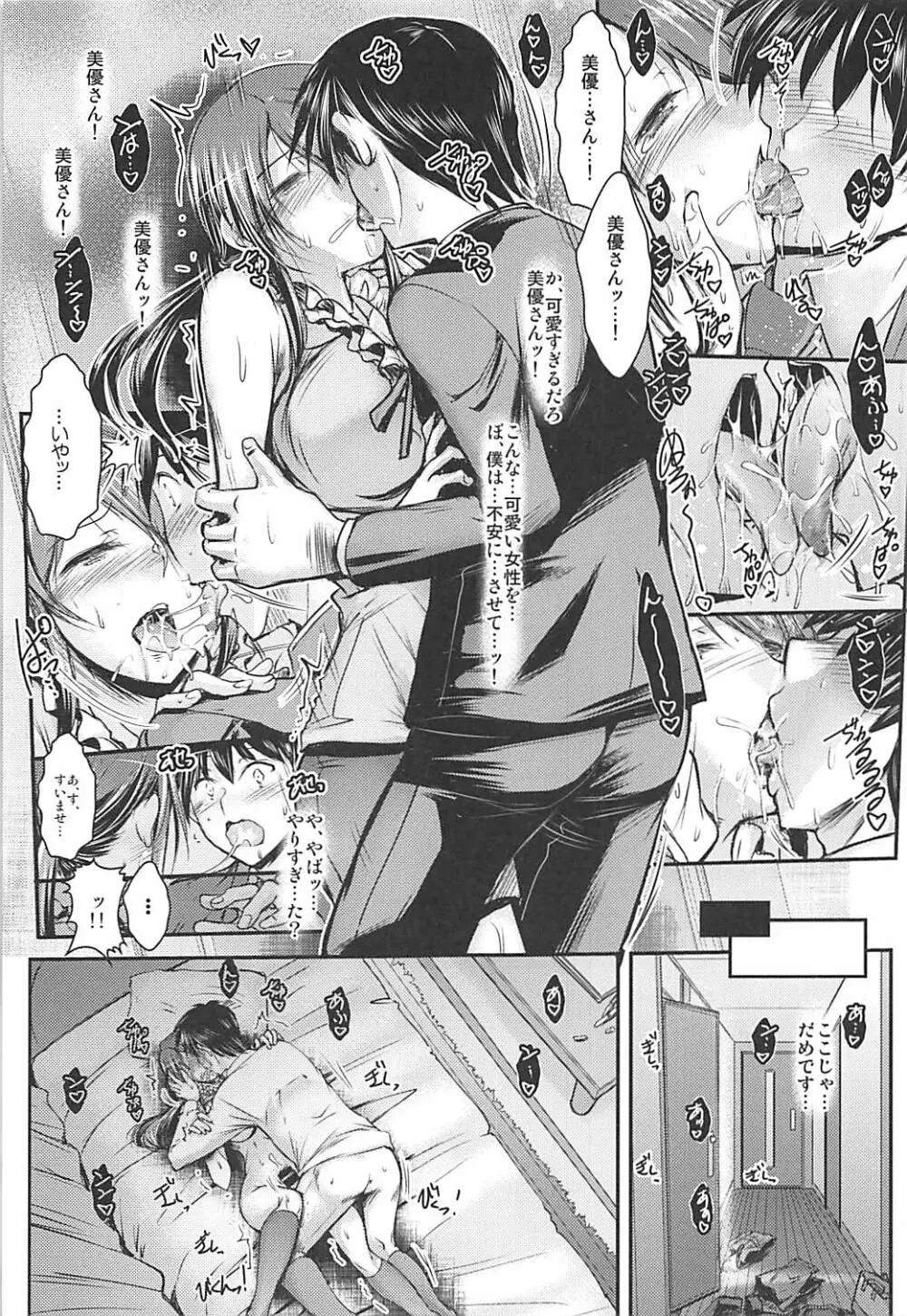 三船さんとPがお付き合いし始めてナイショの Page.6