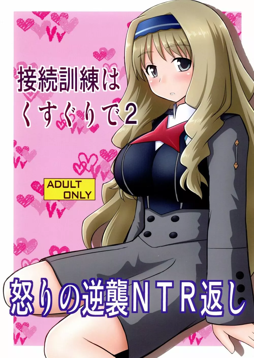 接続訓練はくすぐりで2 Page.1