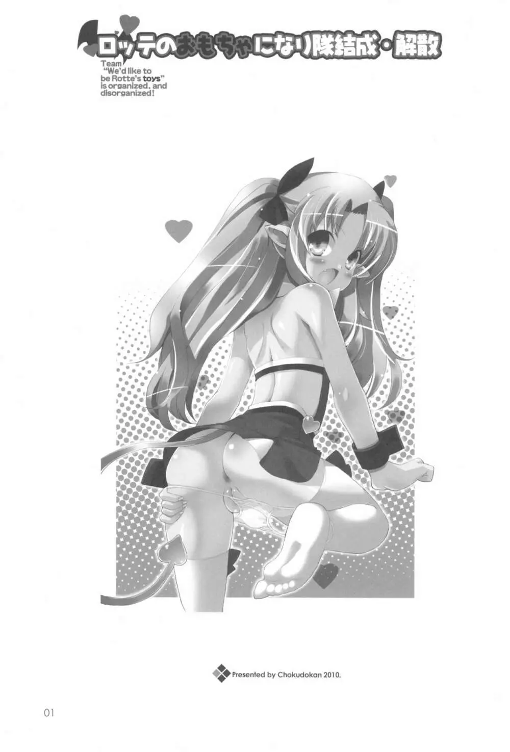 ロッテのおもちゃになり隊結成・解散 Page.3
