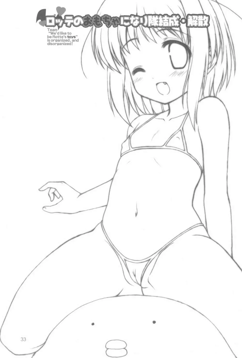 ロッテのおもちゃになり隊結成・解散 Page.35