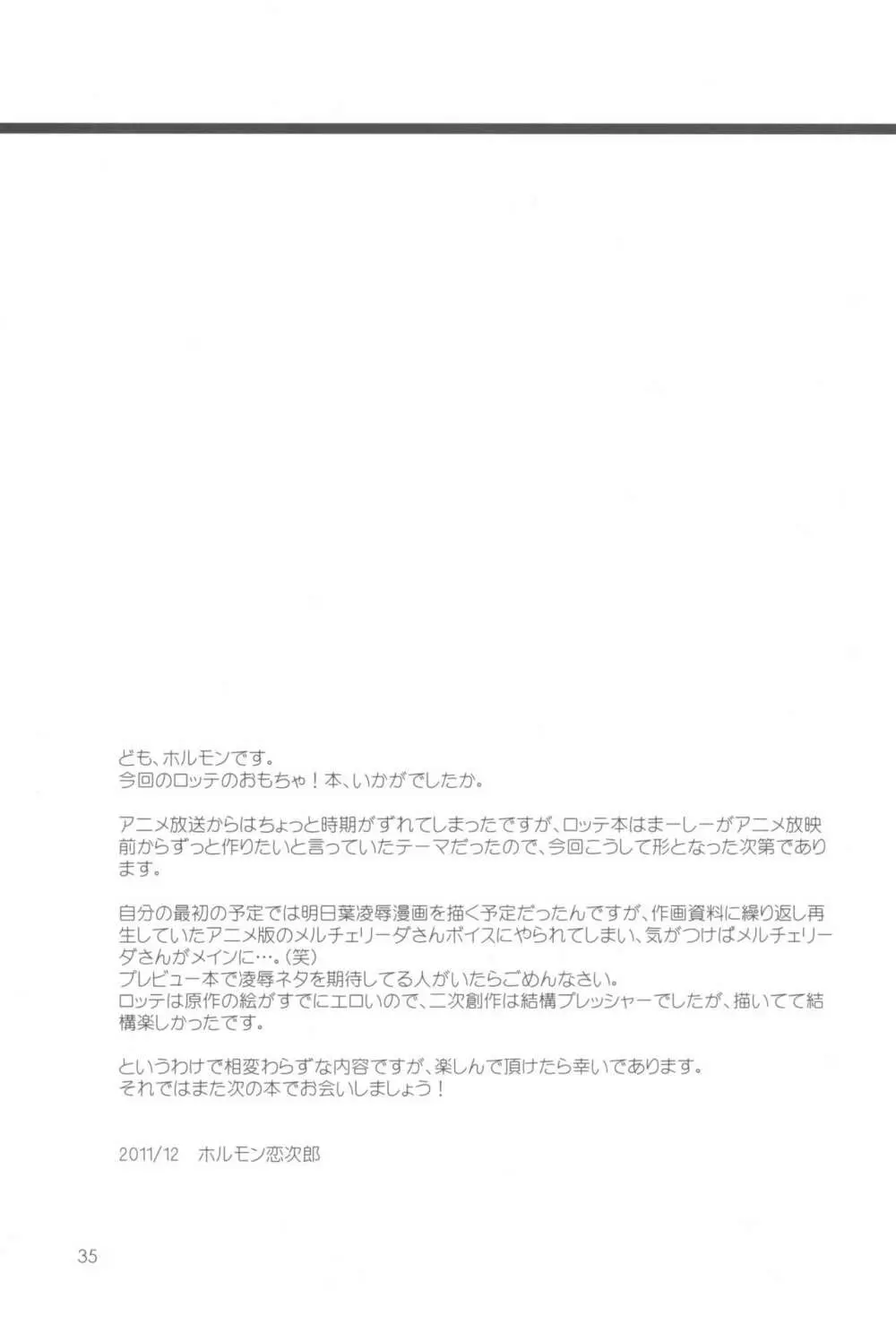 ロッテのおもちゃになり隊結成・解散 Page.37