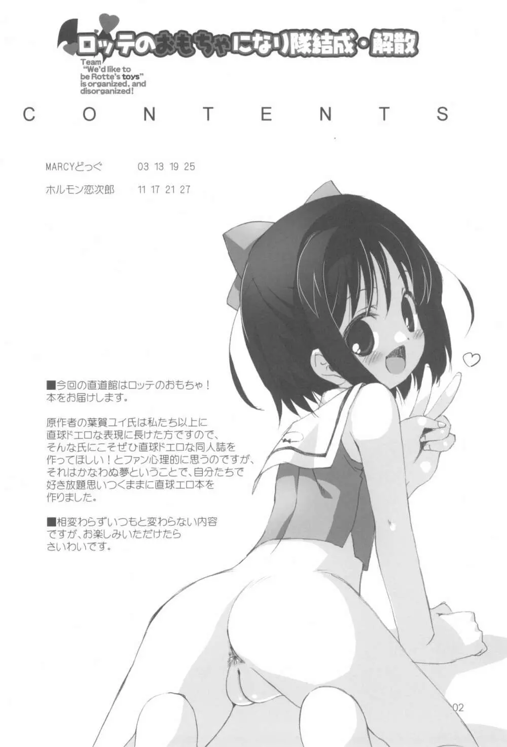 ロッテのおもちゃになり隊結成・解散 Page.4