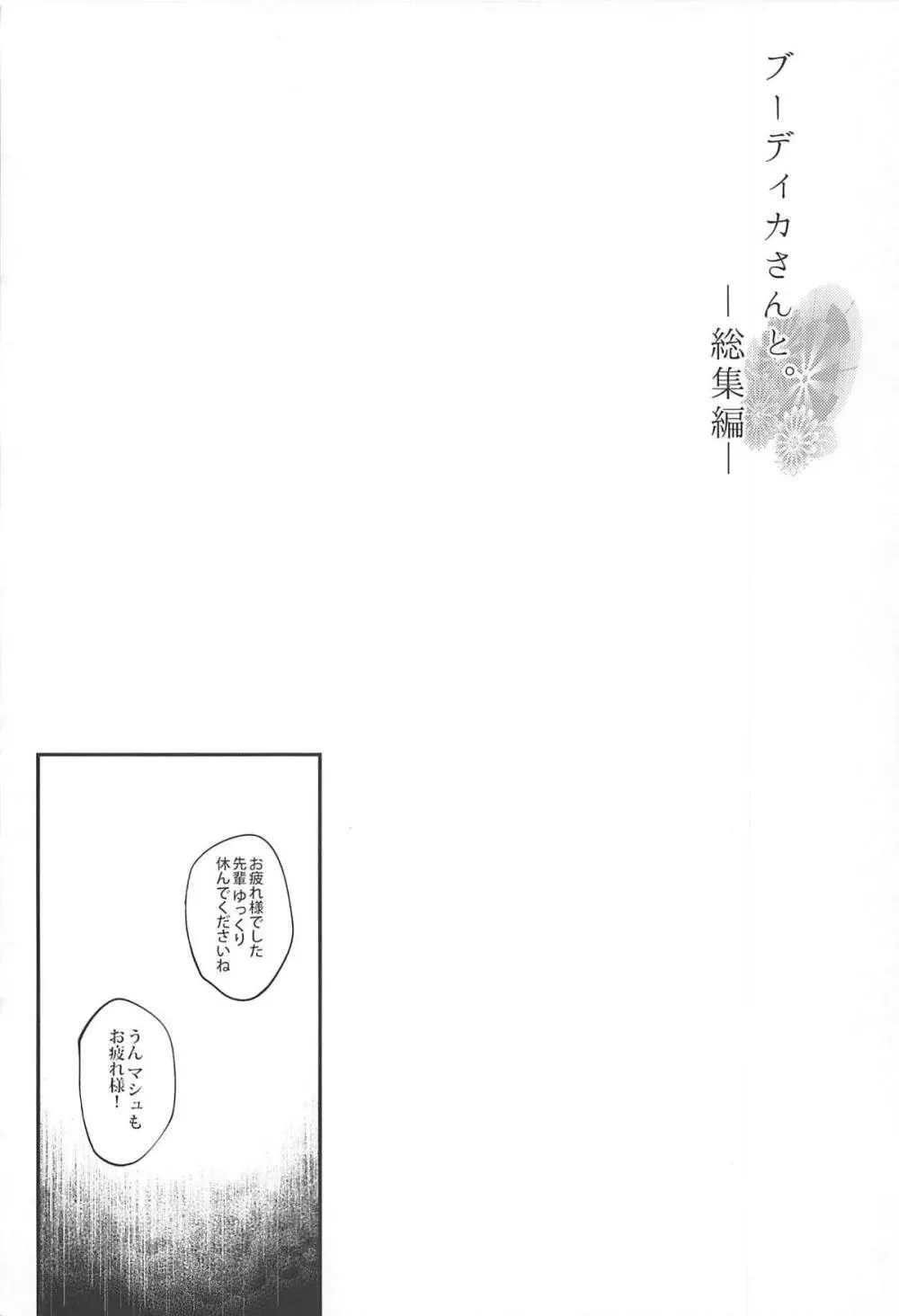 ブーディカさんと。総集編 Page.29