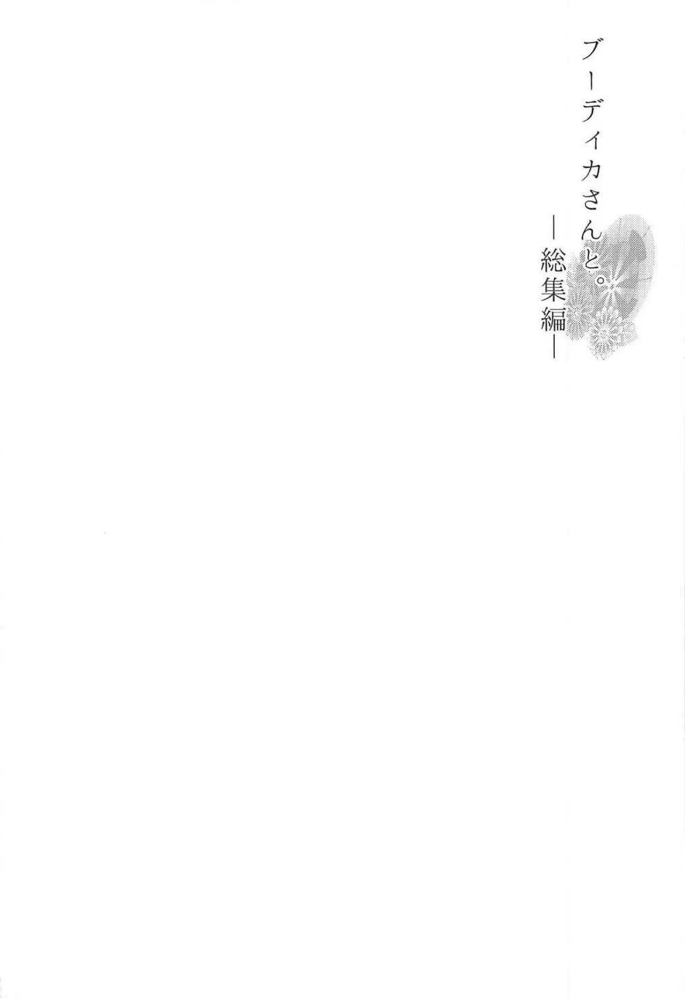 ブーディカさんと。総集編 Page.5