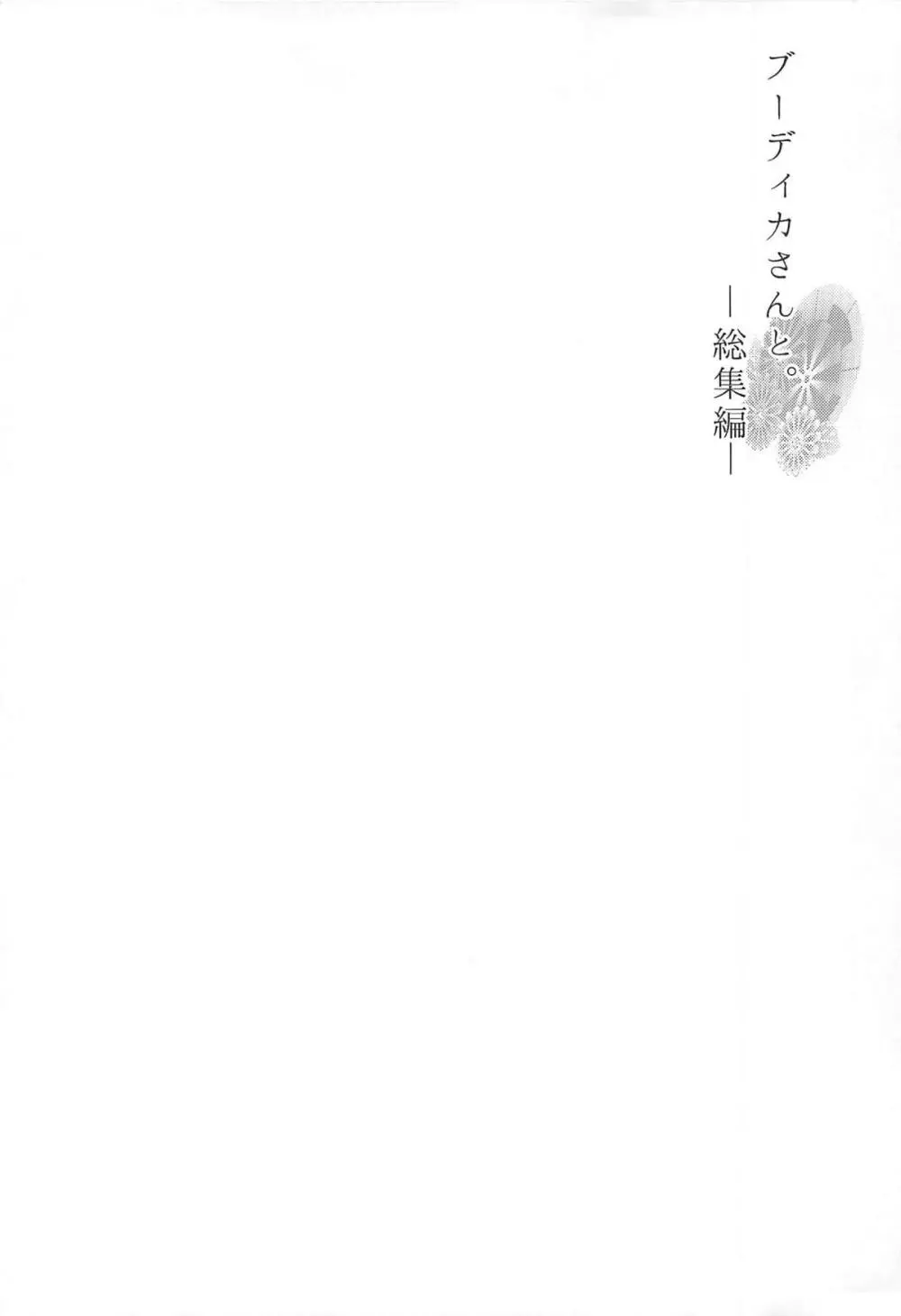 ブーディカさんと。総集編 Page.53