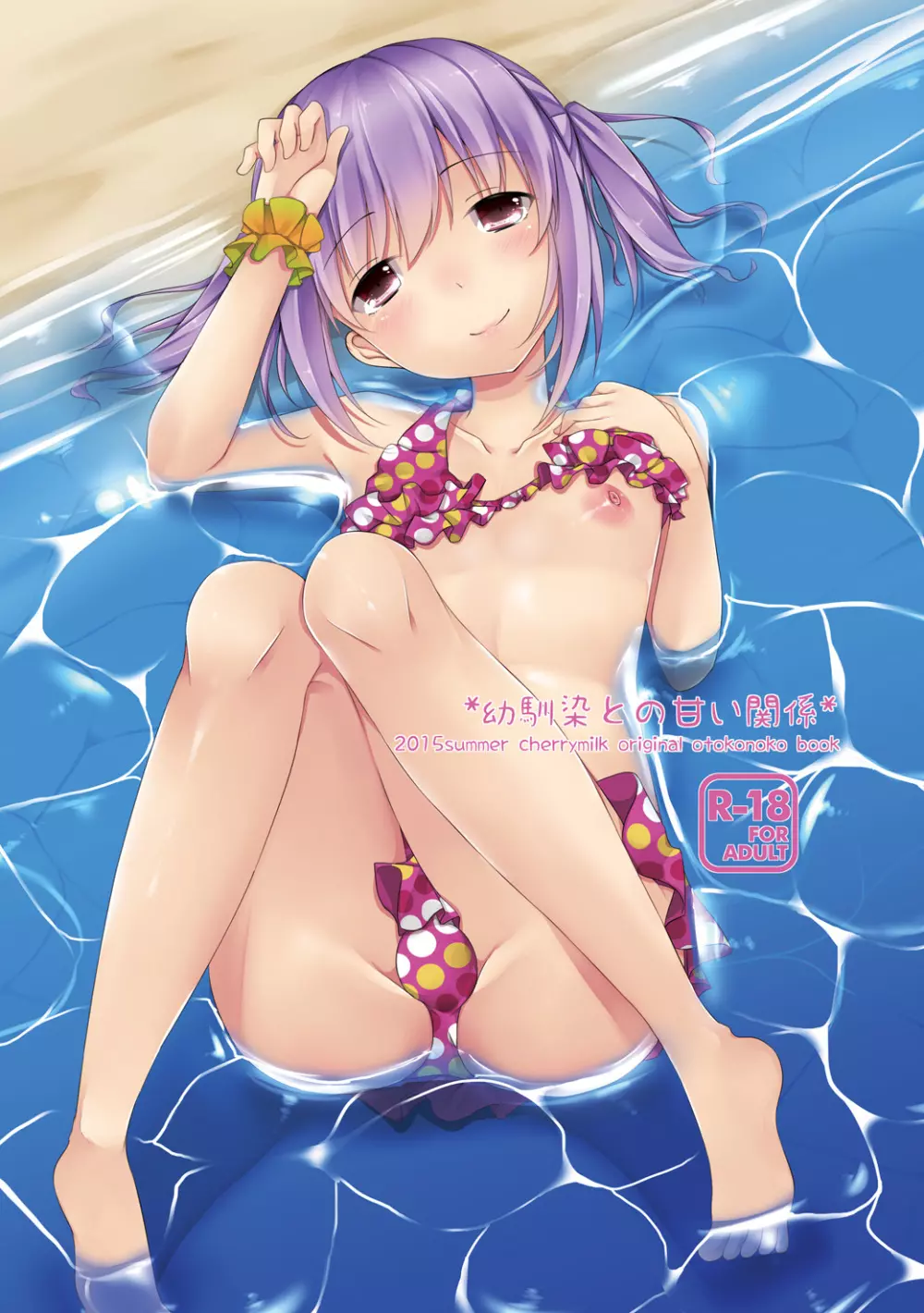 幼馴染との甘い関係 Page.1