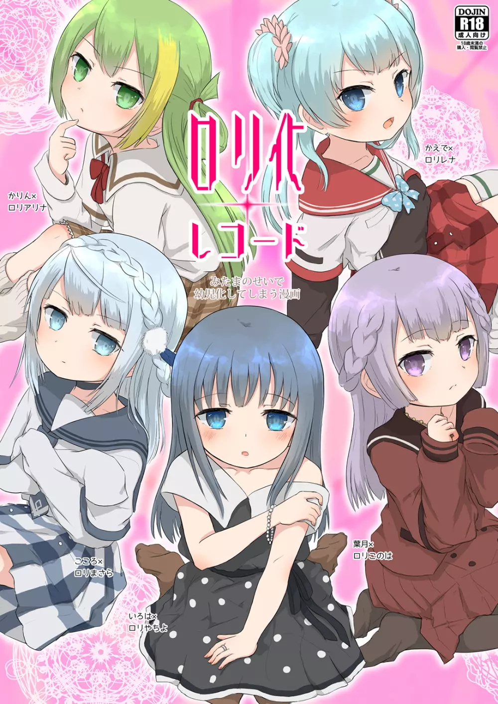 ロリ化レコード Page.1