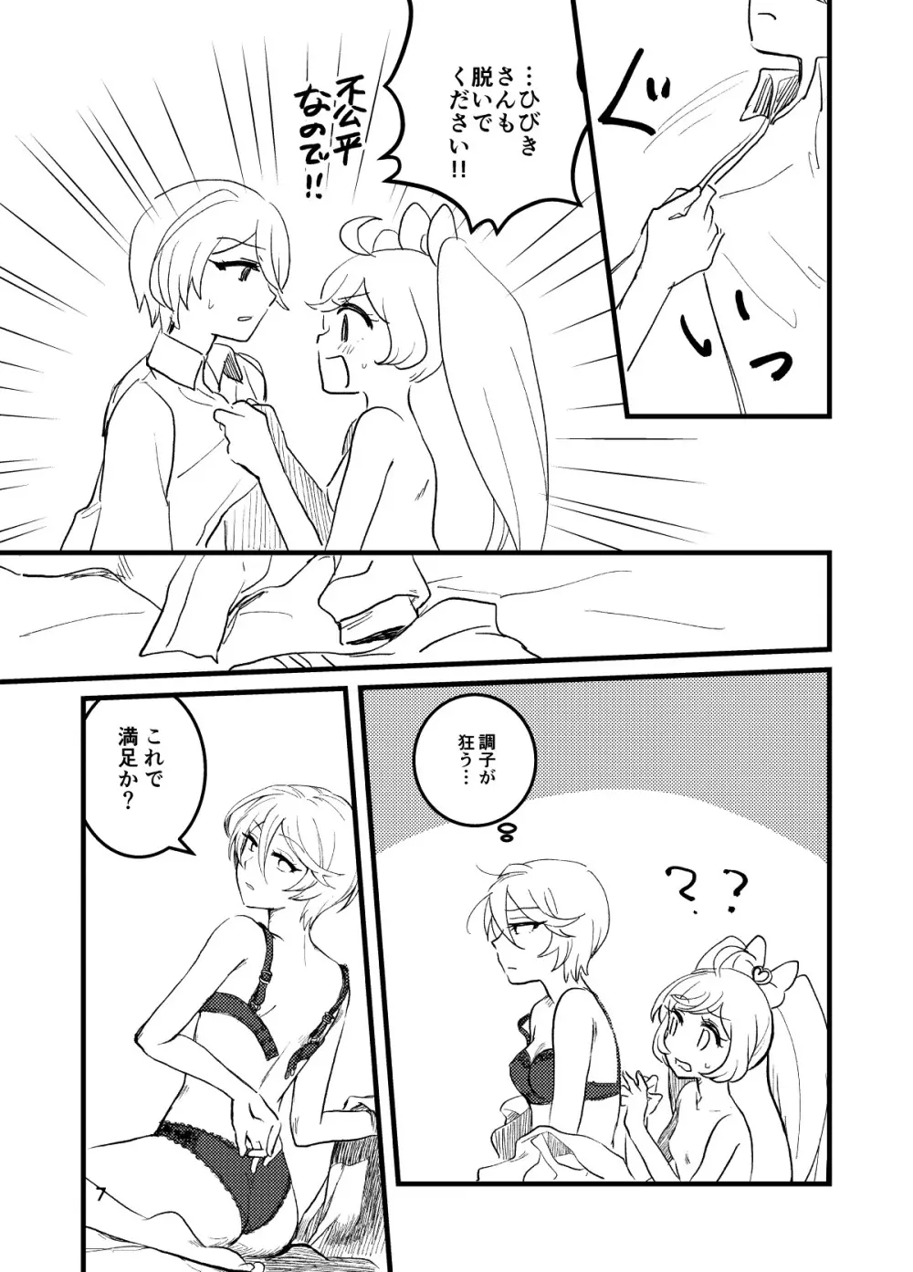ひびきさん、セフレってなんですか? Page.7