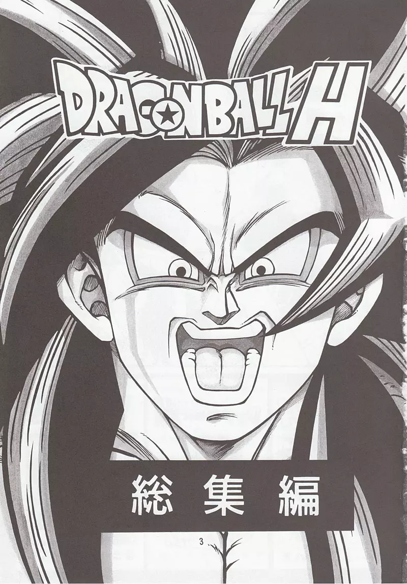 ドラゴンボールH 別冊 総集編 Page.2