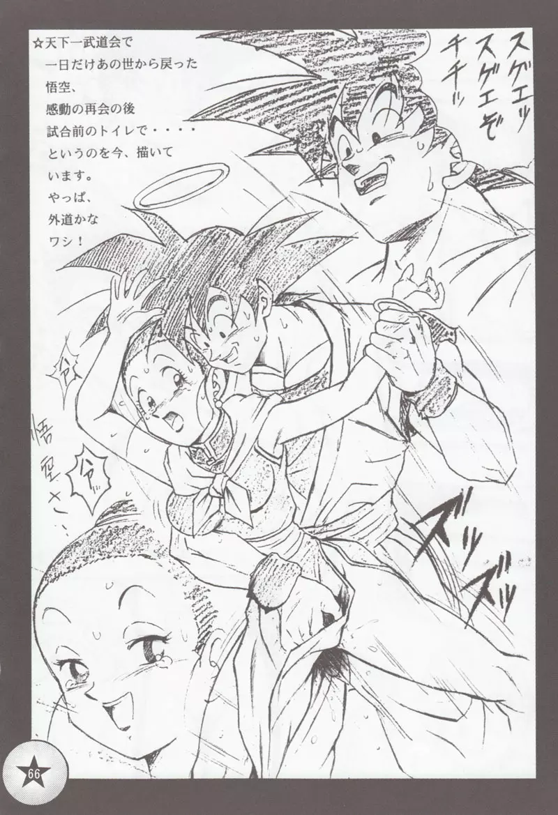 ドラゴンボールH 別冊 総集編 Page.65