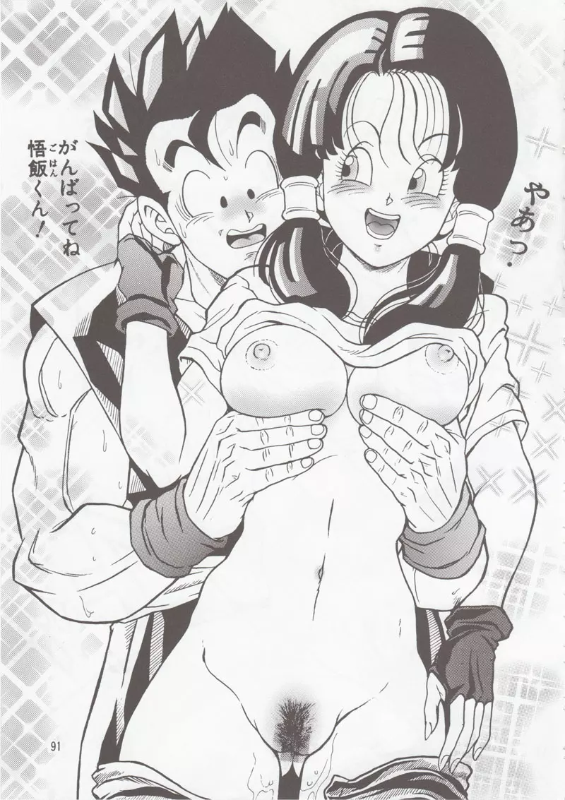 ドラゴンボールH 別冊 総集編 Page.90