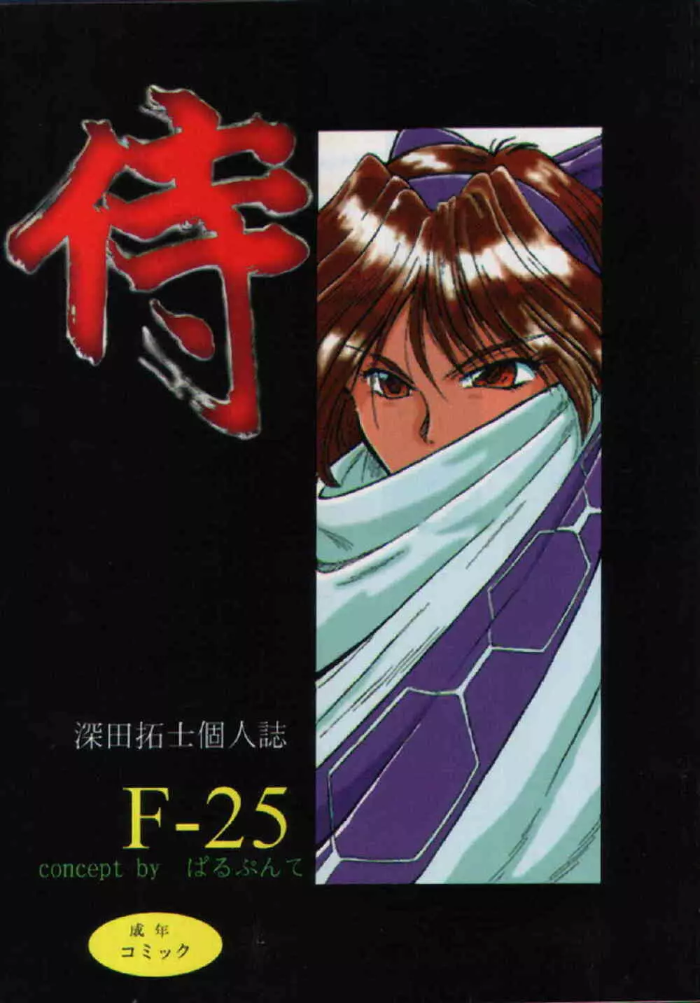 F-25 侍 Page.1
