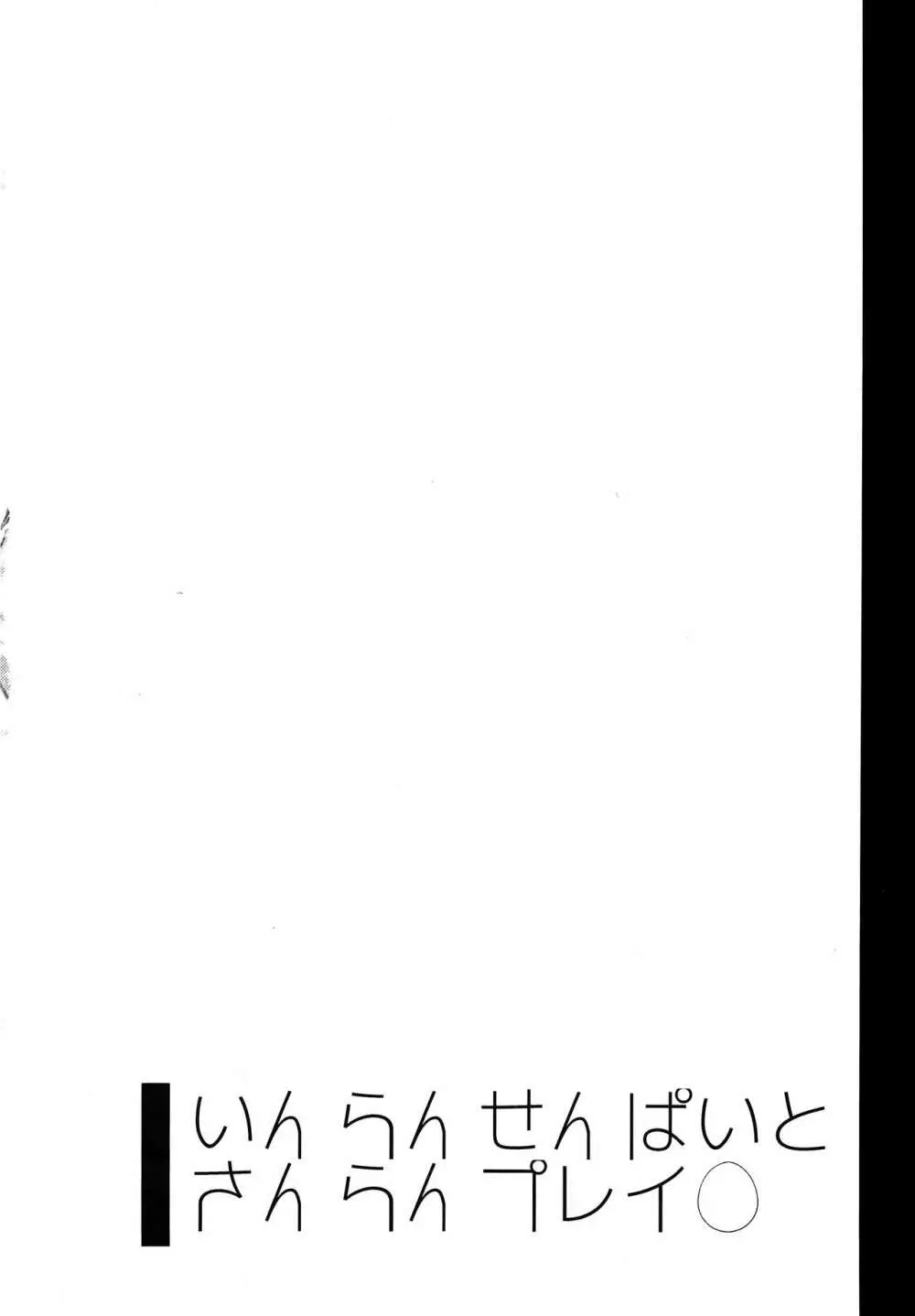 いんらんせんぱいとさんらんプレイ Page.3