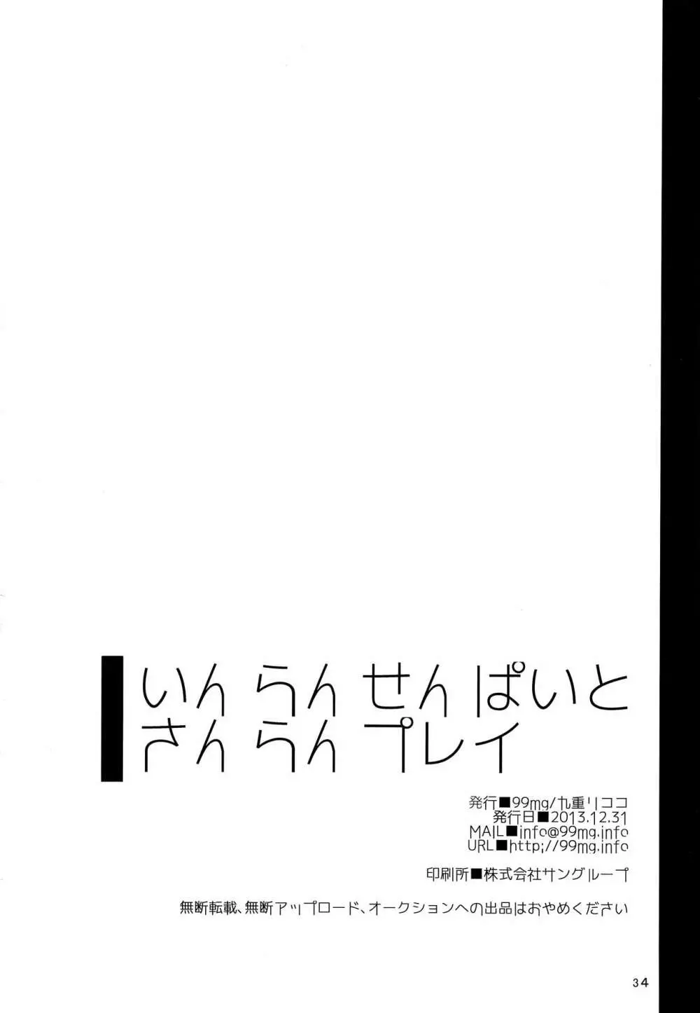 いんらんせんぱいとさんらんプレイ Page.33