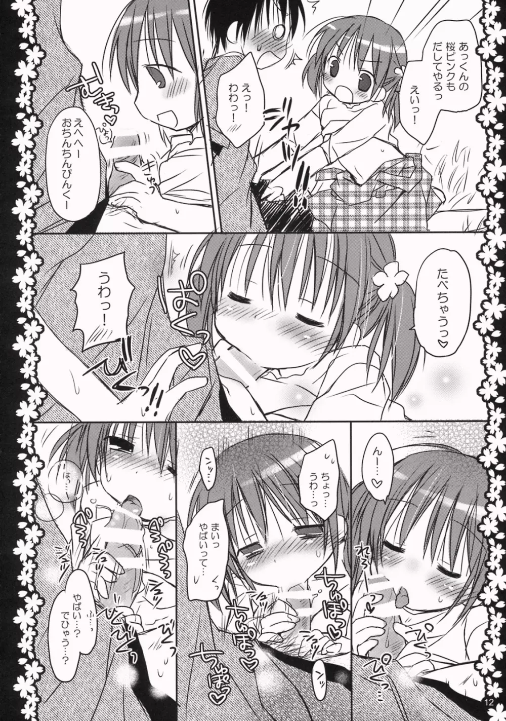 さくらひらひらら～甘えんぼ.8～ Page.11