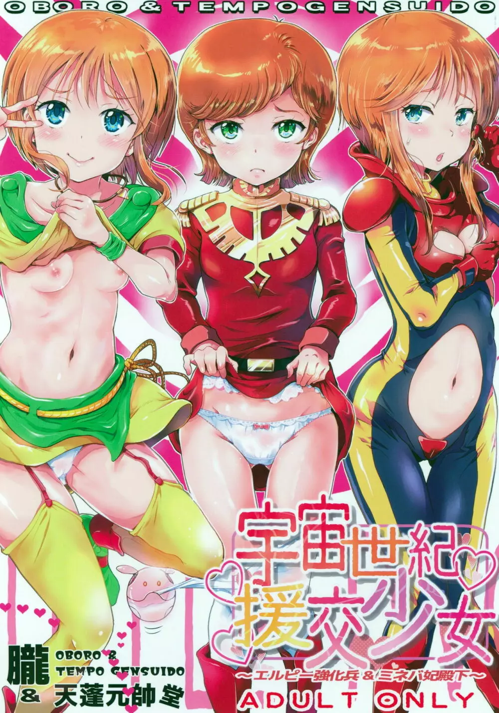 宇宙世紀援交少女~エルピー強化兵&ミネバ妃殿下~