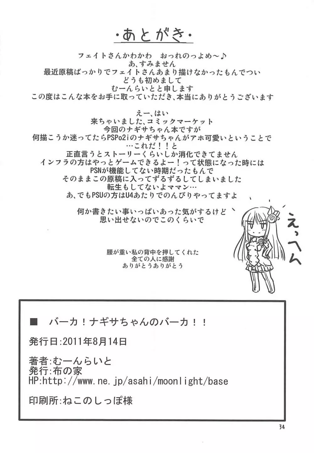 バーカ!ナギサちゃんのバーカ!! Page.33