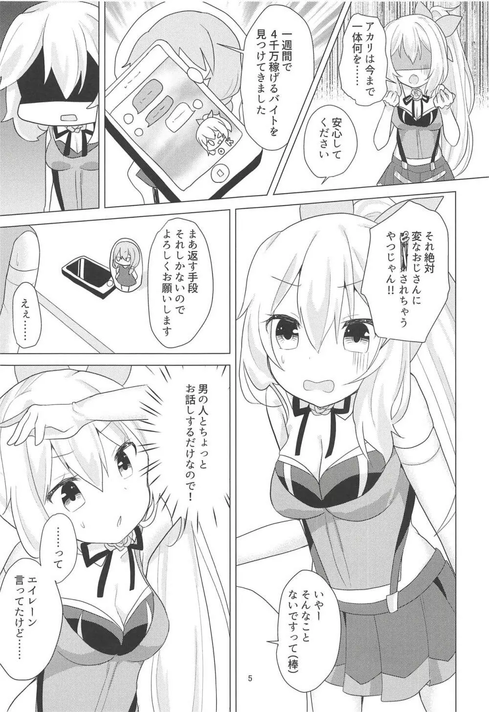 アカリちゃんの借金返済計画 Page.4