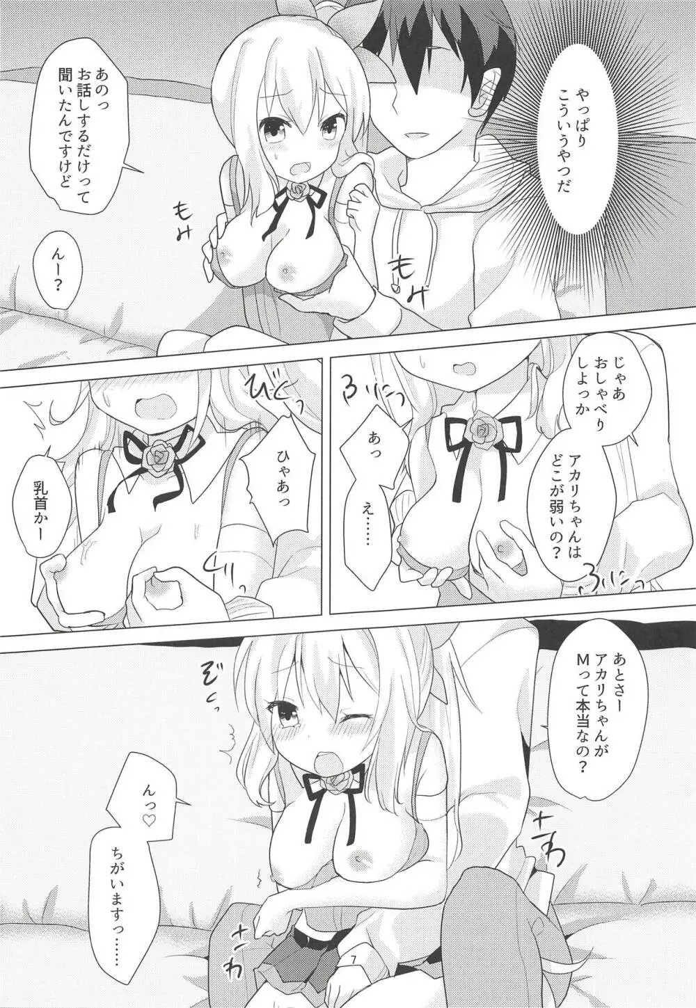 アカリちゃんの借金返済計画 Page.6