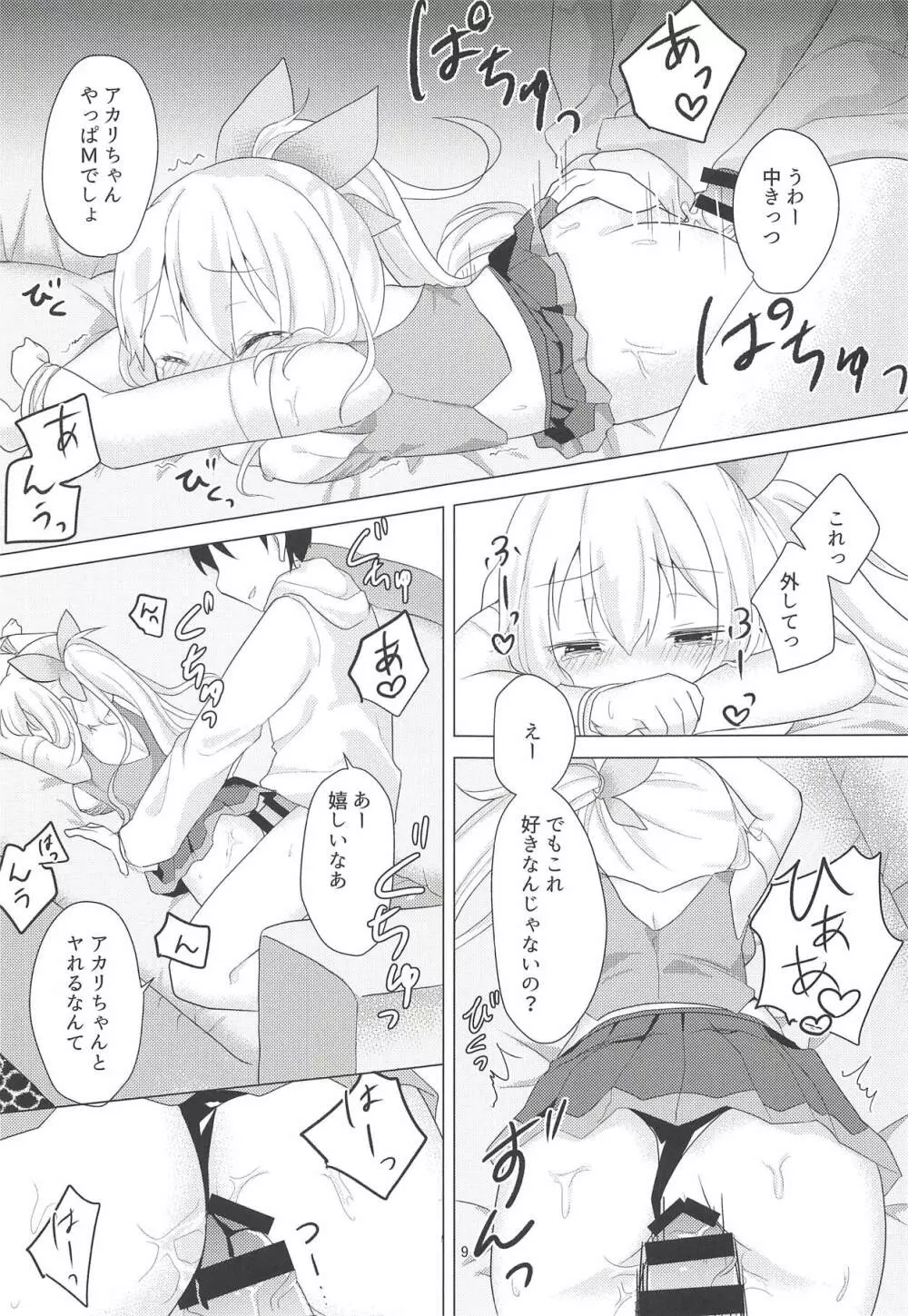 アカリちゃんの借金返済計画 Page.8