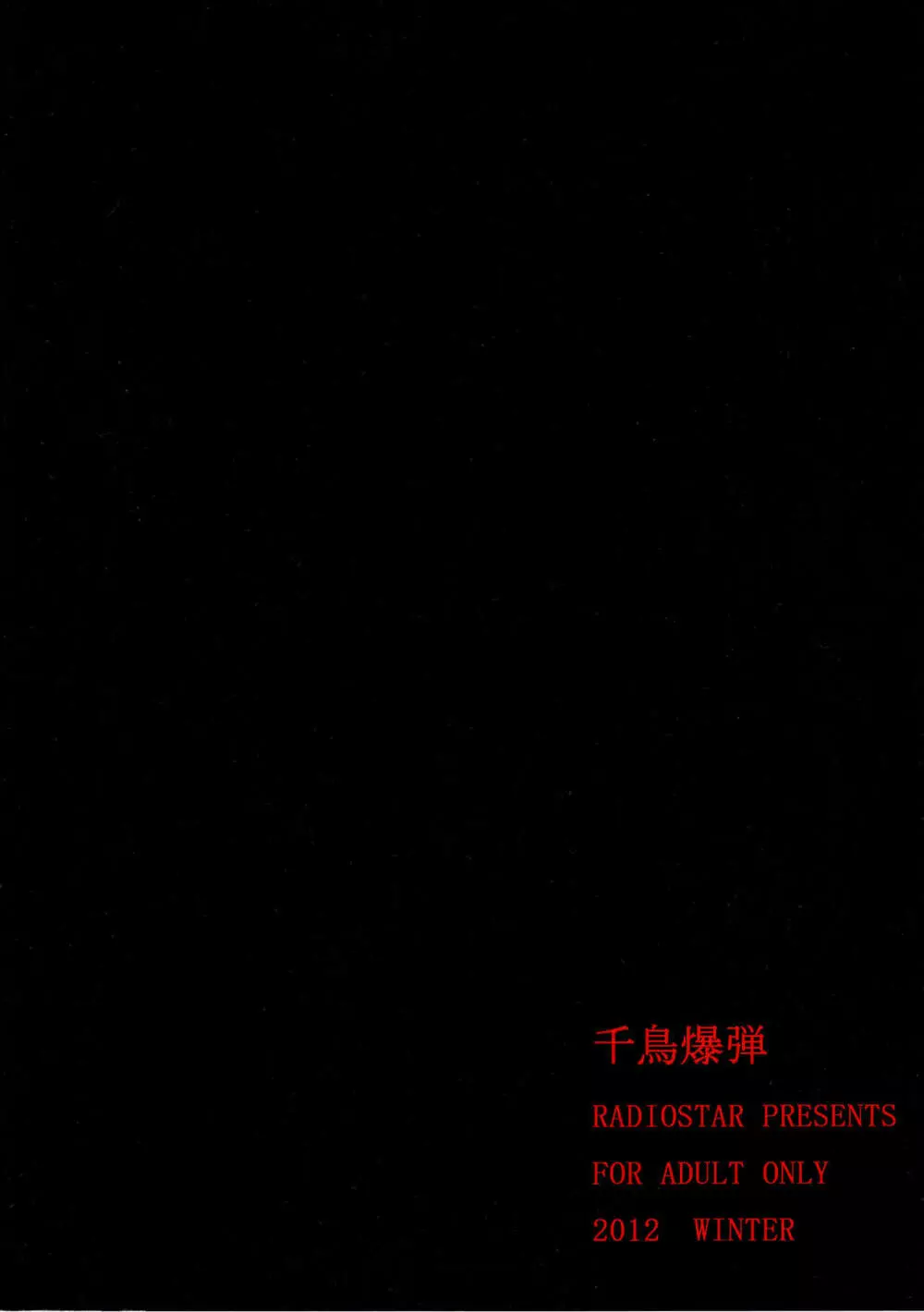 千鳥爆弾 Page.30