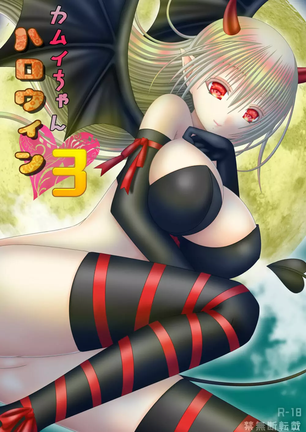 カムイちゃんハロウィン3