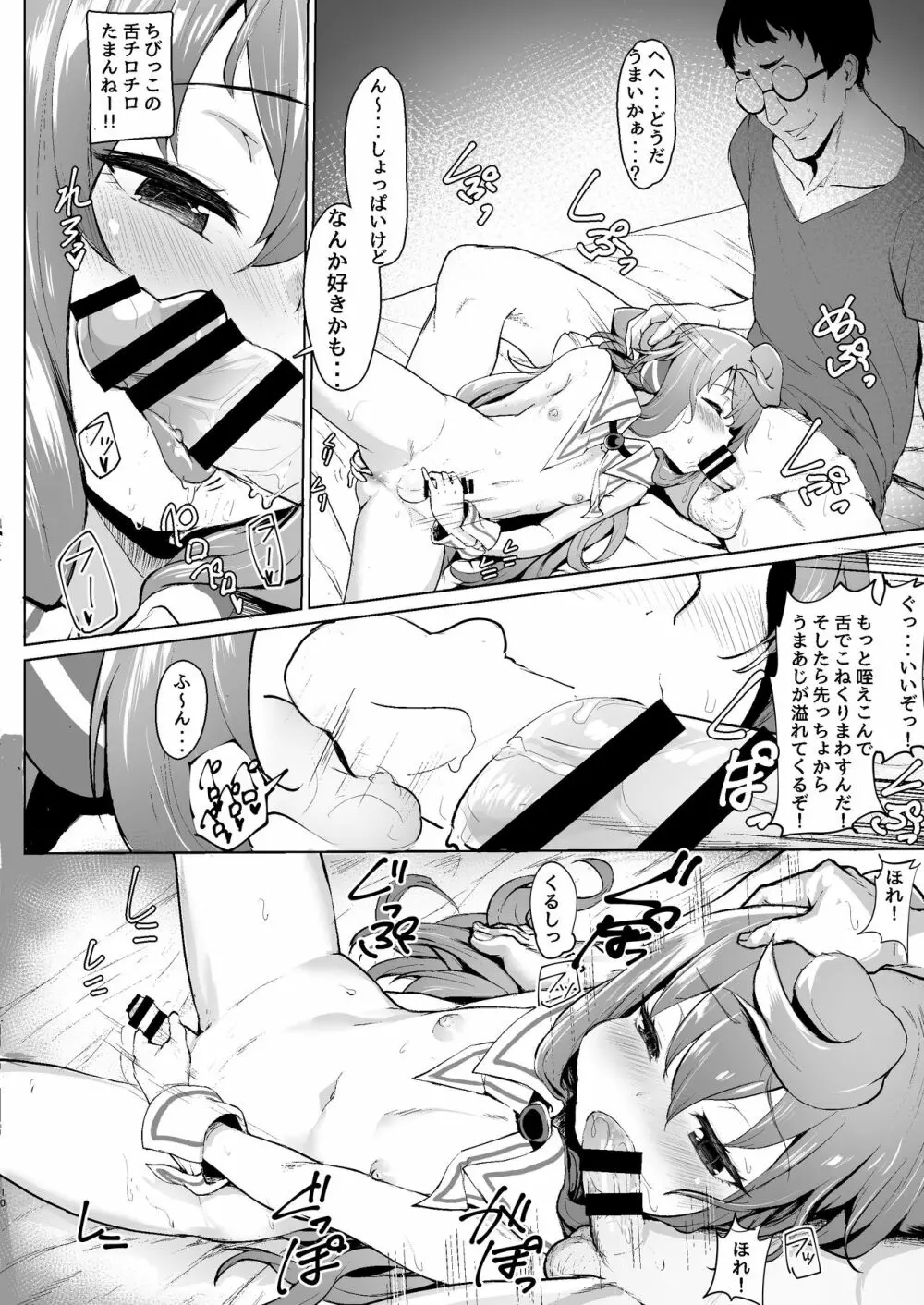 ますたあ、パコハメしよ Page.9