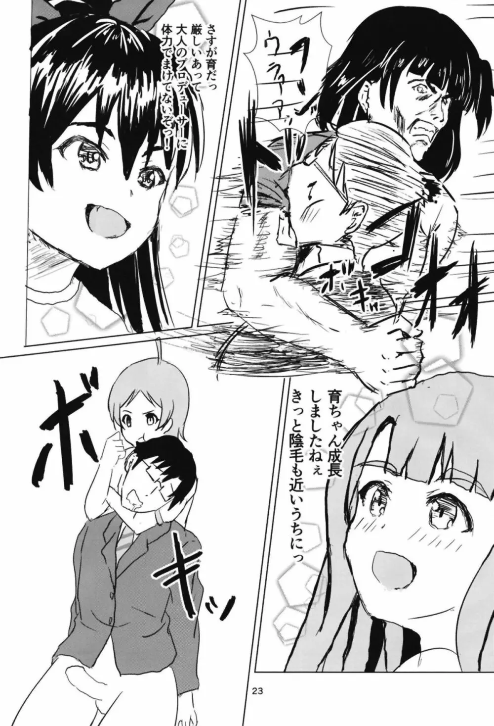 星梨花とジュニオールプロデューサー2 Page.24
