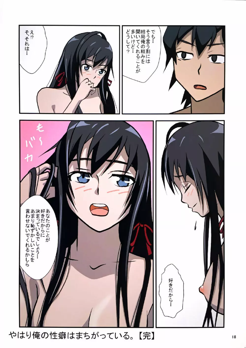 やはり俺の性癖はまちがっている。 Page.18