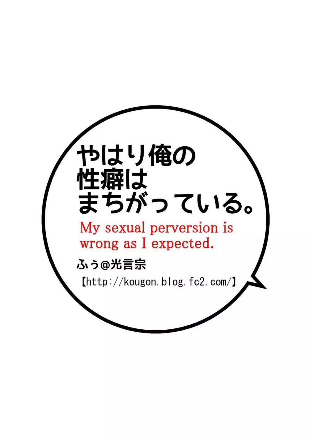 やはり俺の性癖はまちがっている。 Page.2