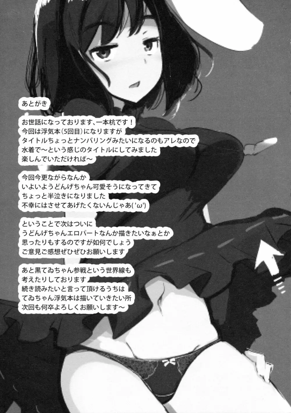水着のてゐちゃんと浮気してセックスした Page.24