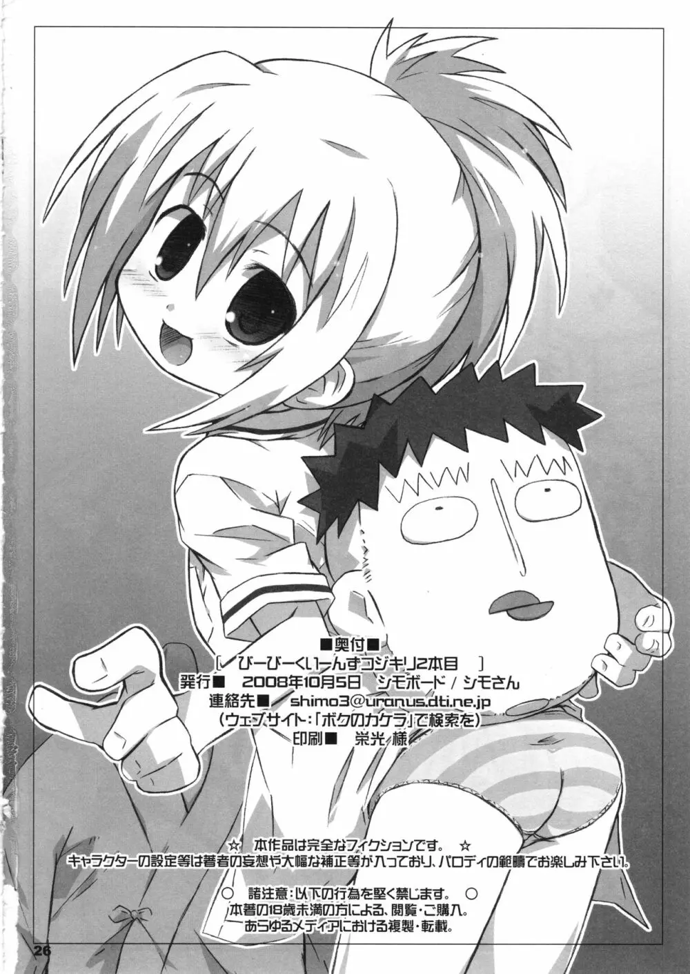 びーびーくいーんずコジキリ2本目! Page.25