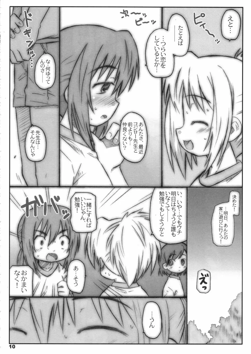 びーびーくいーんずコジキリ2本目! Page.9