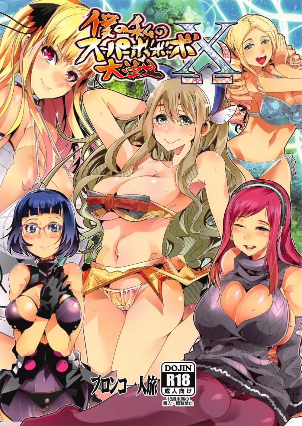 僕の私のスーパーボボッボ大戦XΩ Page.1