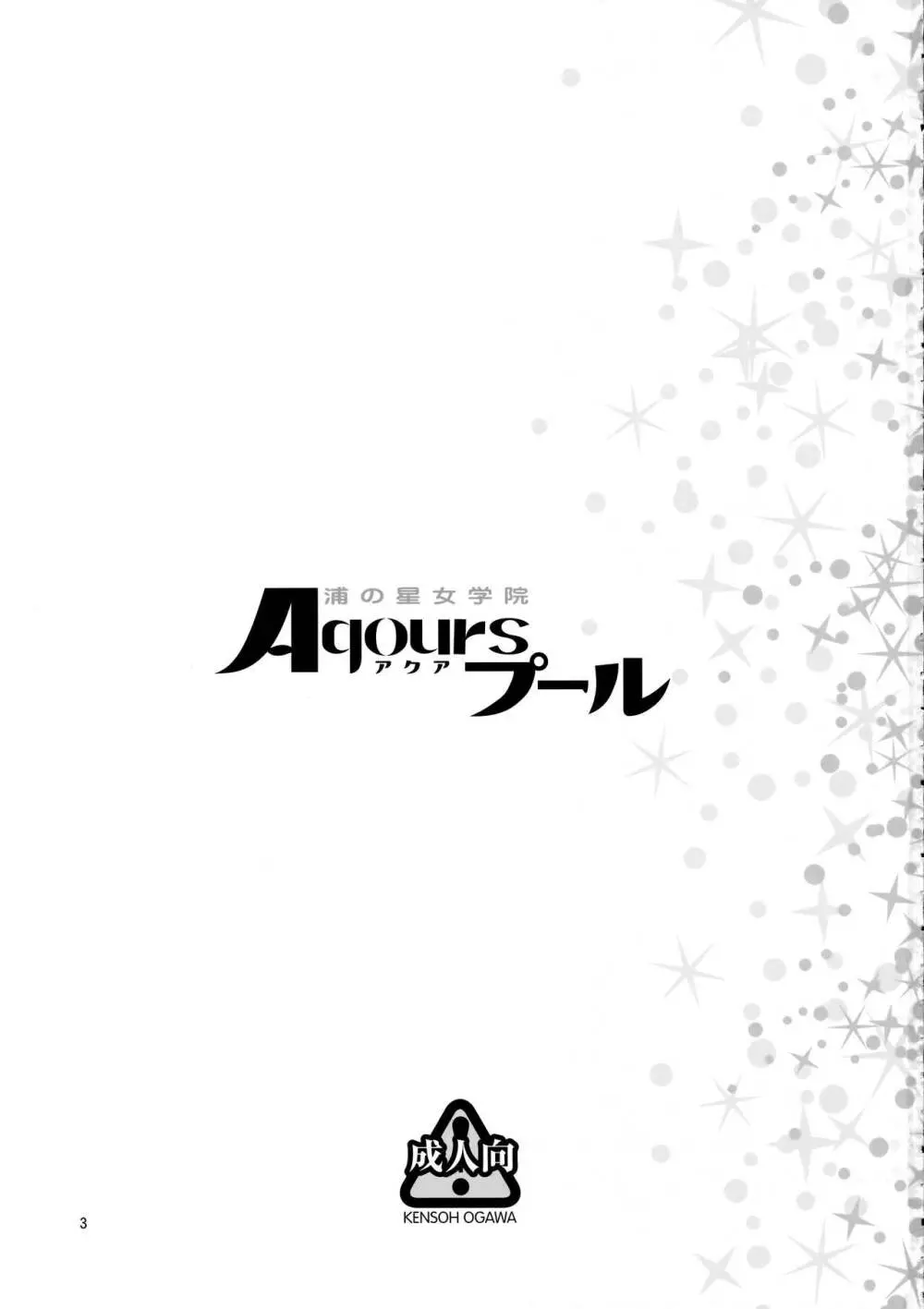 浦の星女学院Aqoursプール Page.2
