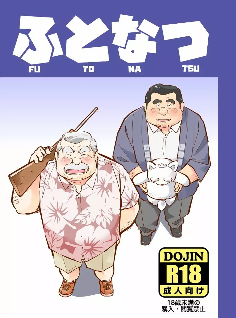 ふとなつ Page.1