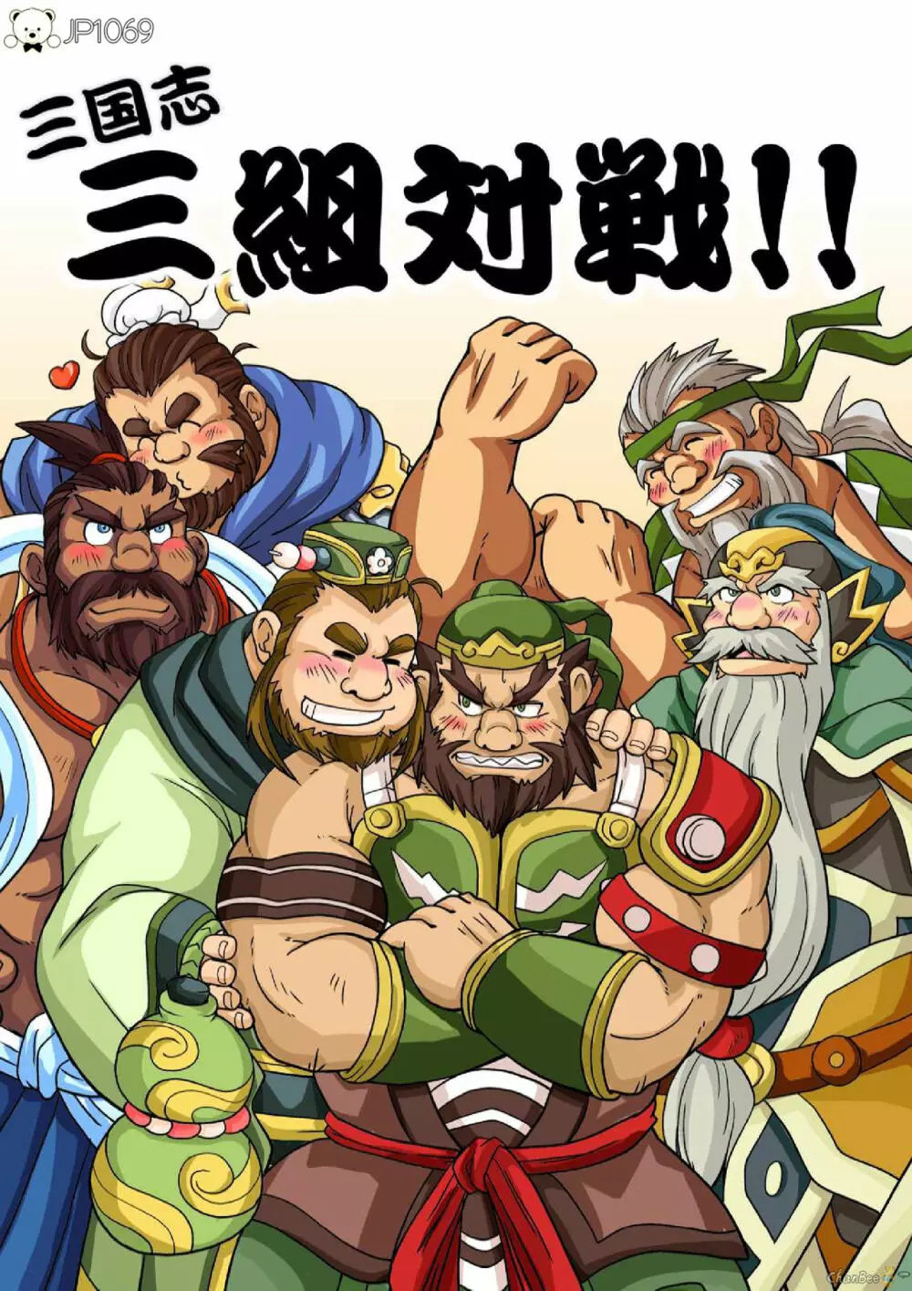 三国志・三組対戦!!