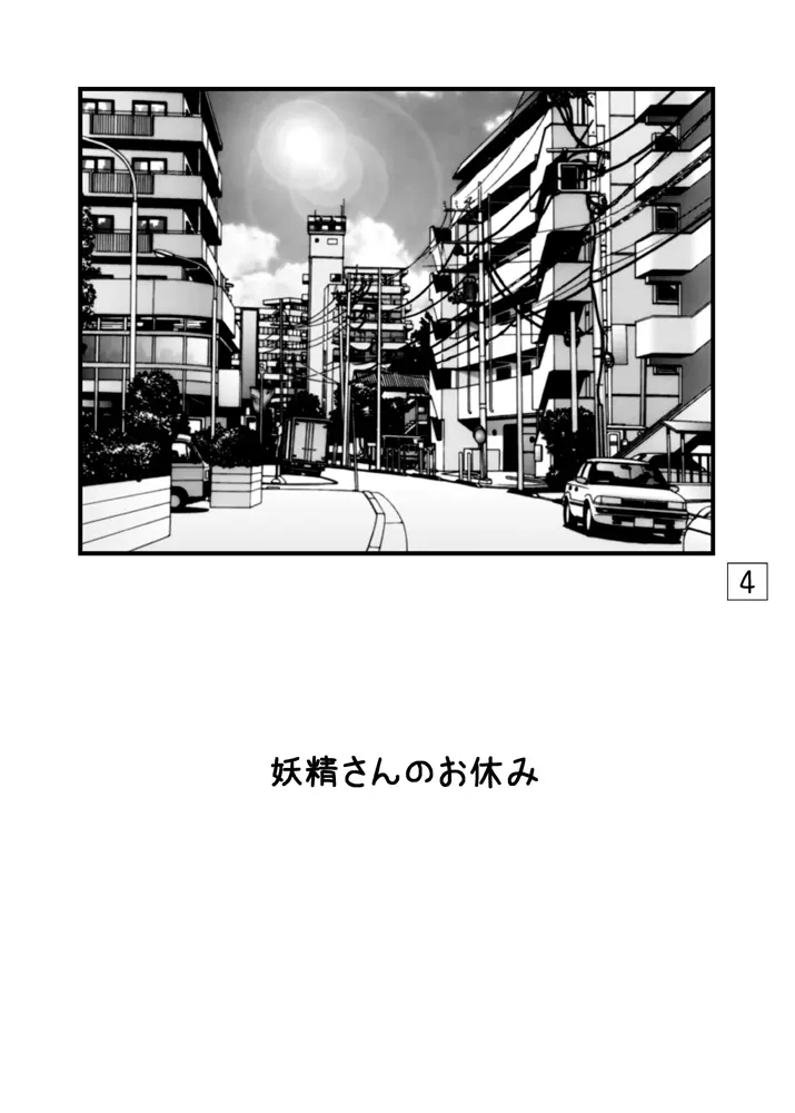 妖精さんの平穏な日常 Page.3