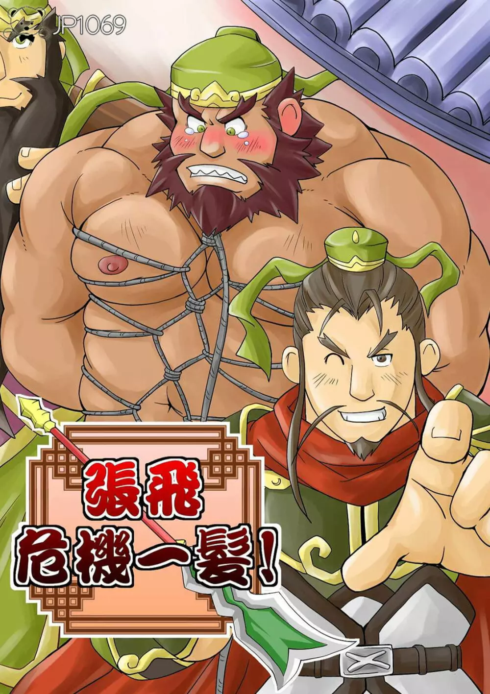 張飛!危機一髪!