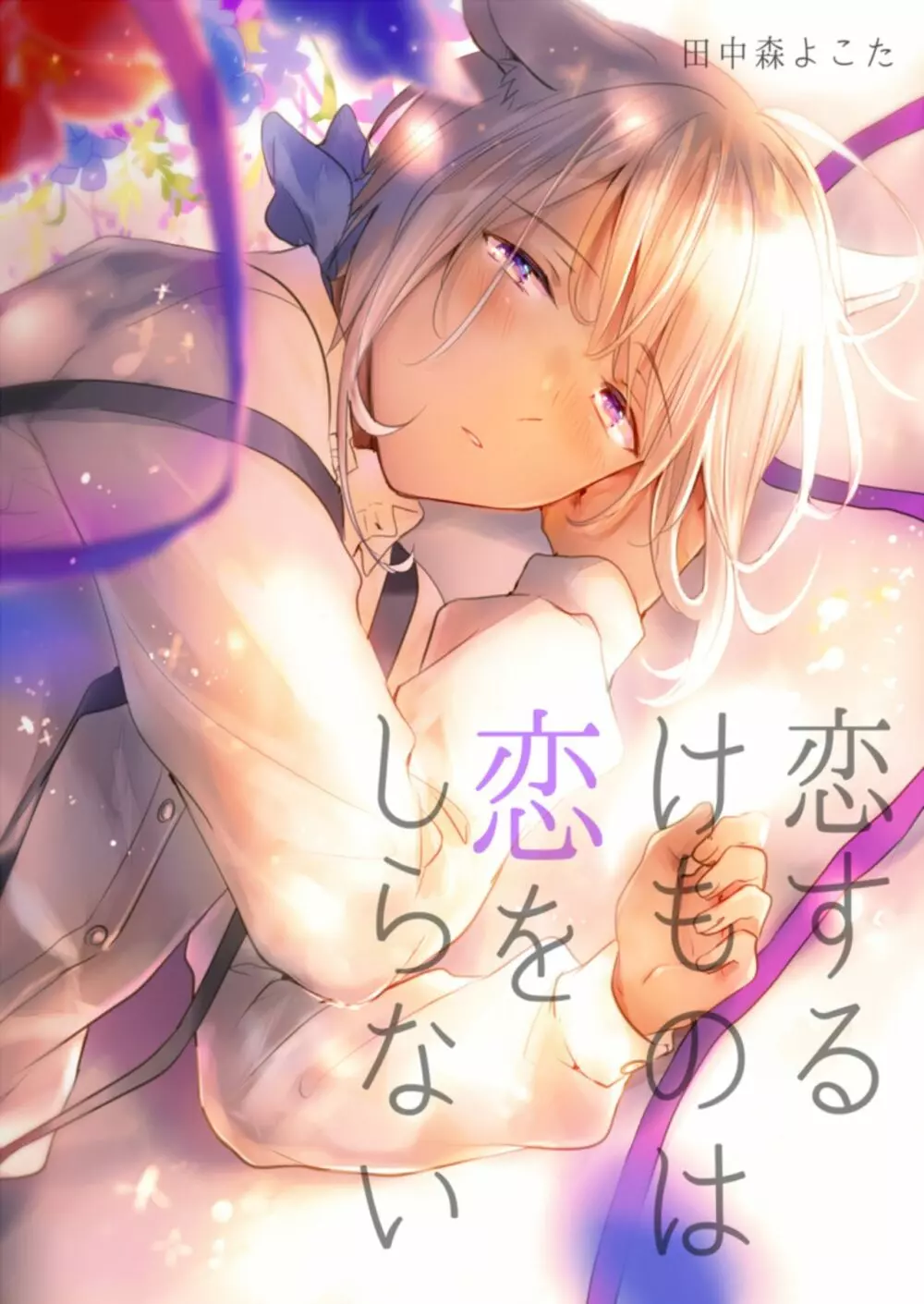 恋するけものは恋をしらない Page.1