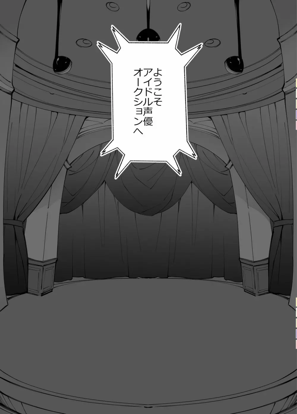 アイドル声優オークション～原作者は神様です～ Page.13