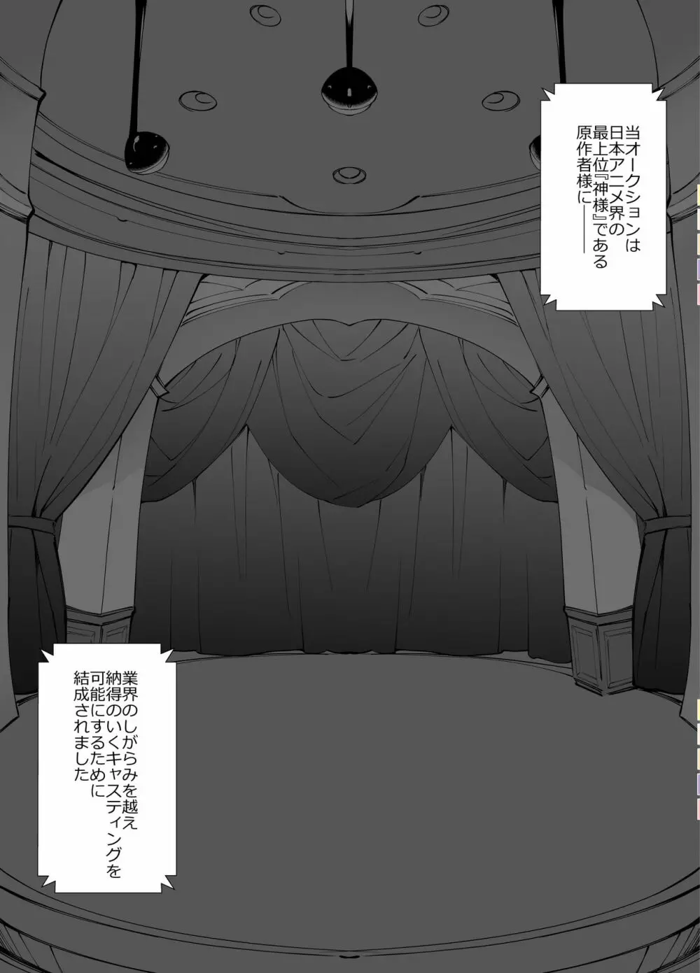 アイドル声優オークション～原作者は神様です～ Page.14