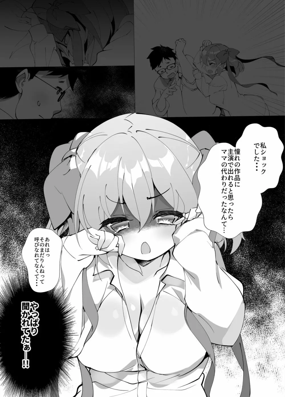 アイドル声優オークション～原作者は神様です～ Page.234