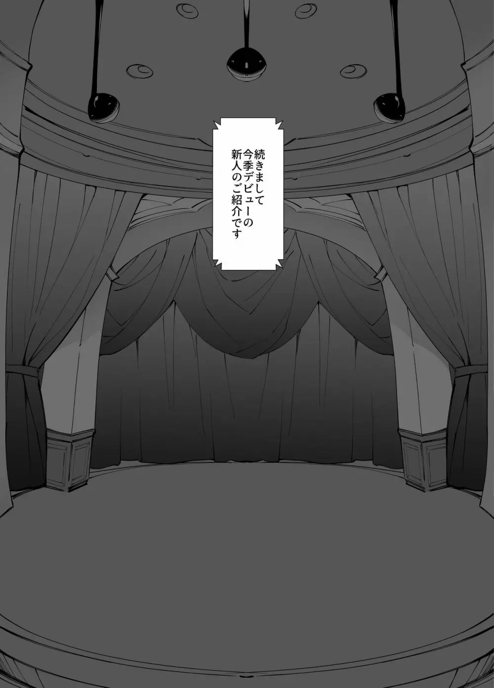 アイドル声優オークション～原作者は神様です～ Page.34