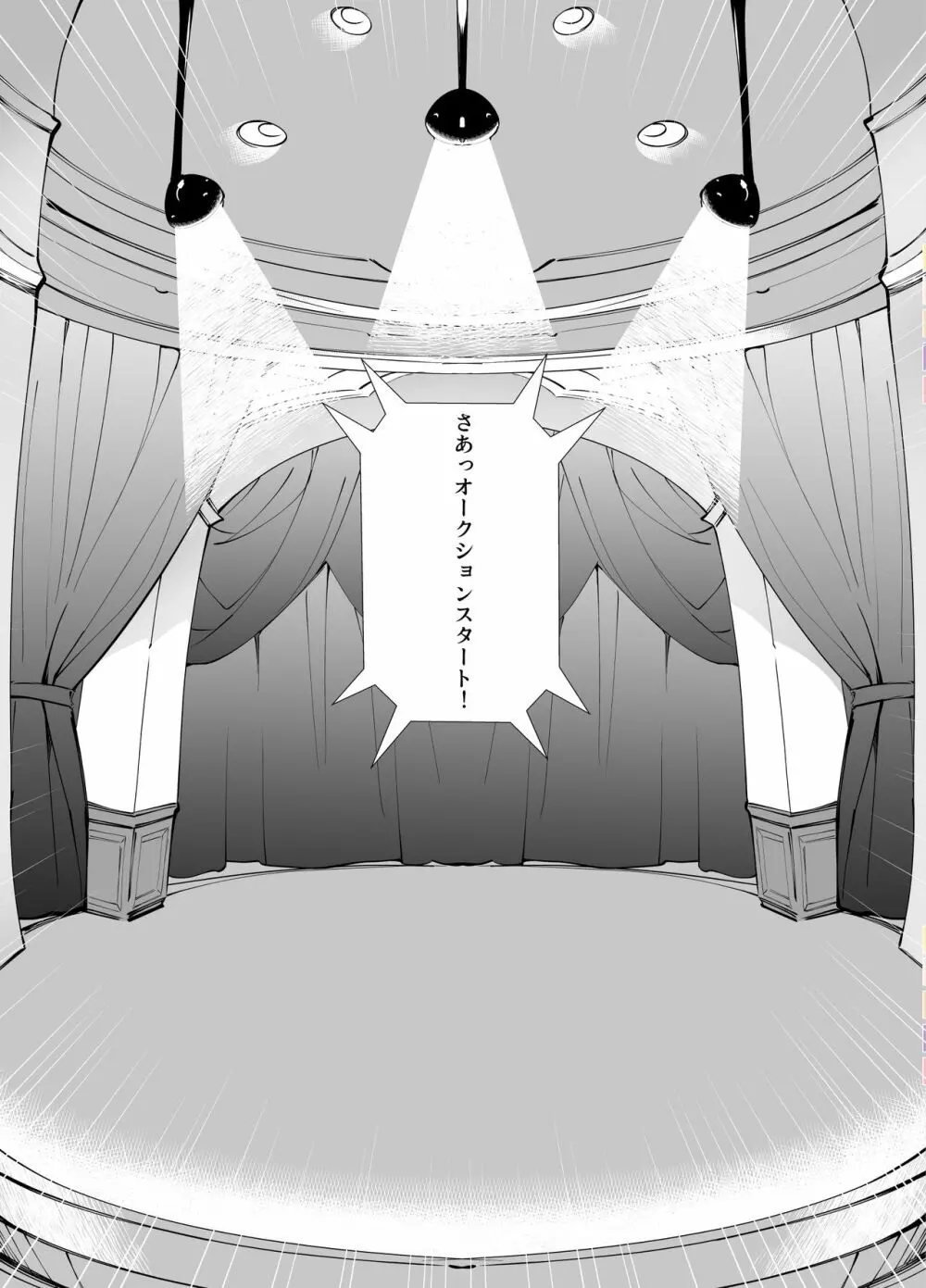 アイドル声優オークション～原作者は神様です～ Page.49