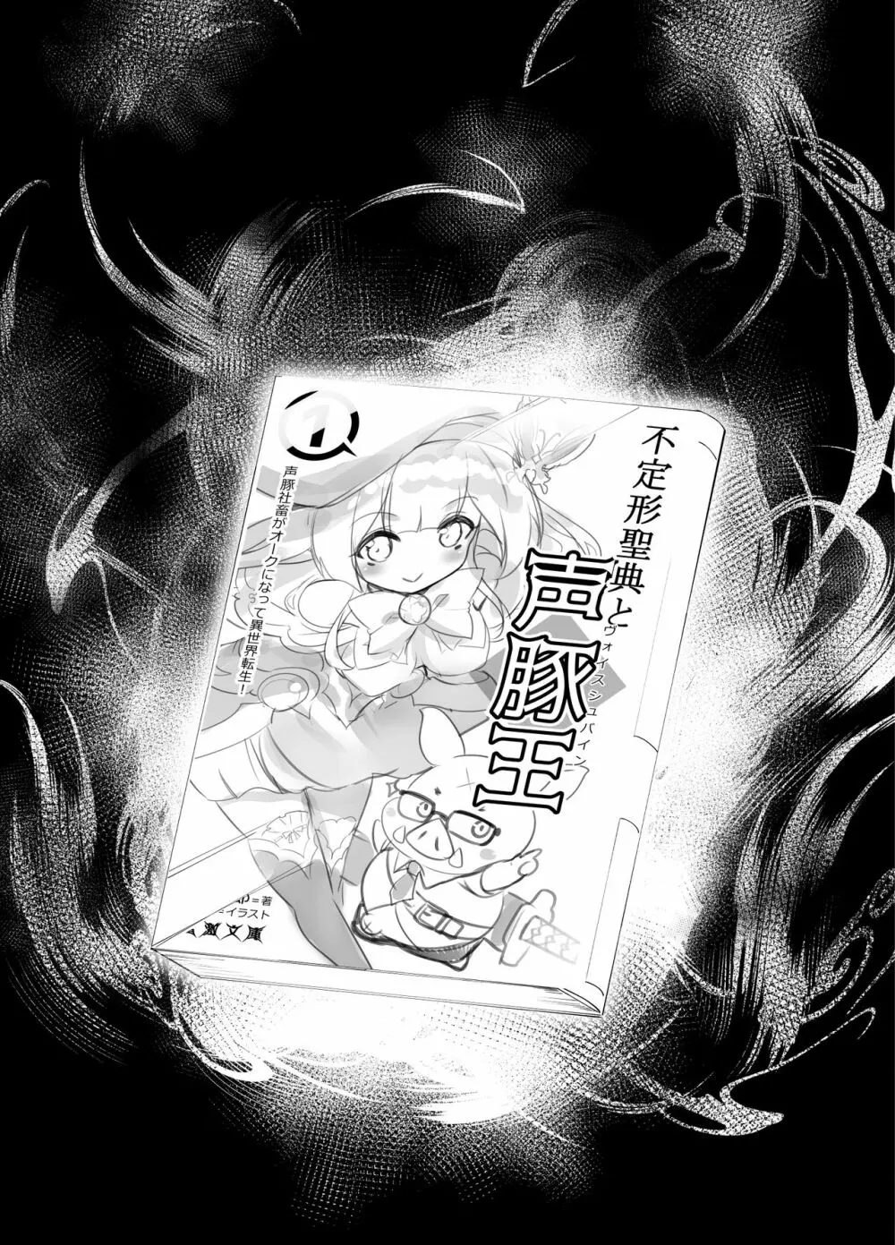 アイドル声優オークション～原作者は神様です～ Page.5