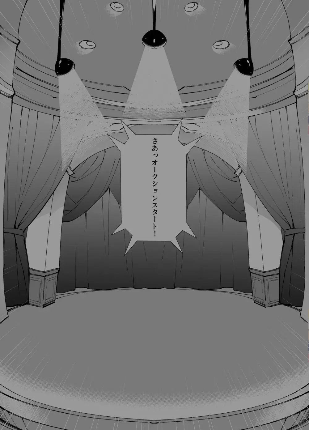 アイドル声優オークション～原作者は神様です～ Page.50